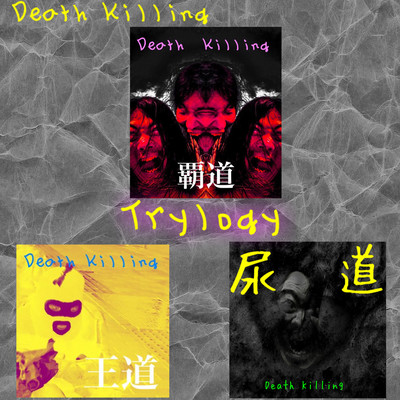 Death Killing Trilogy ~Road To Penis~ Front Cover
