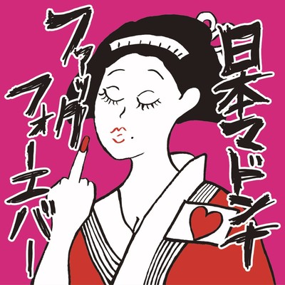 ファックフォーエバーのジャケット写真