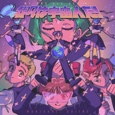 我々は宇宙人だ!のジャケット写真