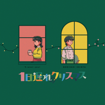 1日遅れのクリスマス (feat. ℃-want you!)のジャケット写真