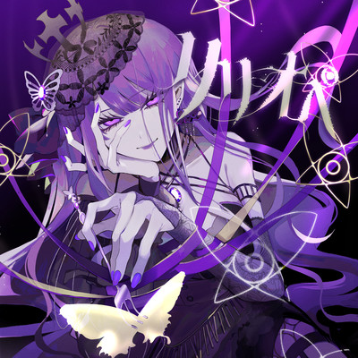 リリオペのジャケット写真