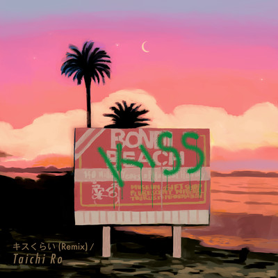 キスくらい (Remix)のジャケット写真