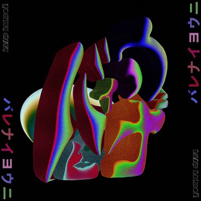 バレナイヨウニのジャケット写真