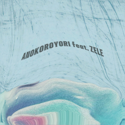 あの頃より (feat. ZELE)のジャケット写真