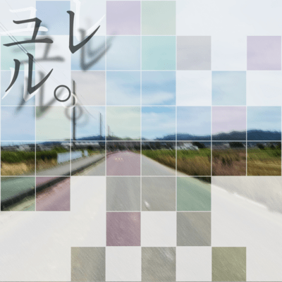 ユレル。 (feat. Aqualix)のジャケット写真