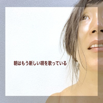 朝はもう新しい唄を歌っている (feat. Lyla & MAITAKE)のジャケット写真