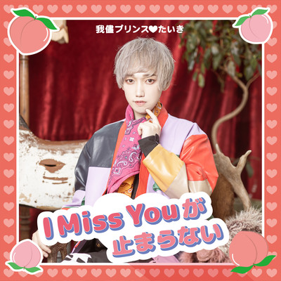 I Miss Youが止まらないのジャケット写真