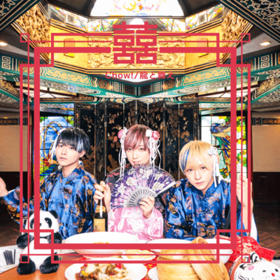 龍と舞えのジャケット写真