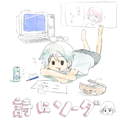 詩にソーダのジャケット写真