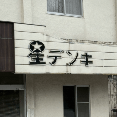 星デンキのジャケット写真