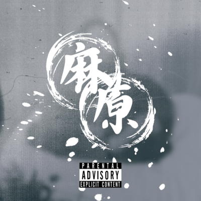 麻原 (feat. WATUKEY & lil'A)のジャケット写真