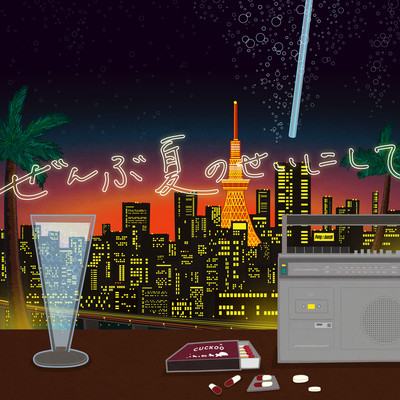 ぜんぶ夏のせいにしてのジャケット写真