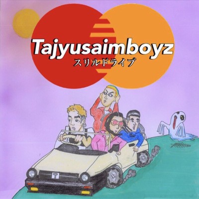 スリルドライブのジャケット写真