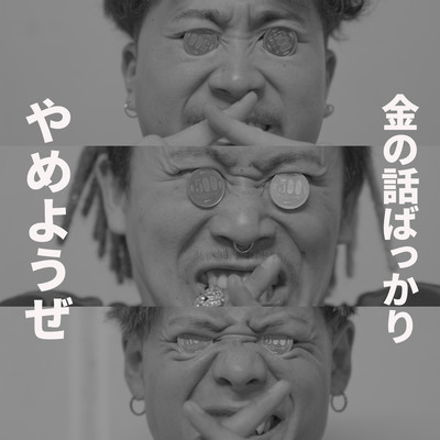 金の話ばっかりやめようぜのジャケット写真