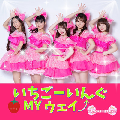 いちごーいんぐMYウェイのジャケット写真