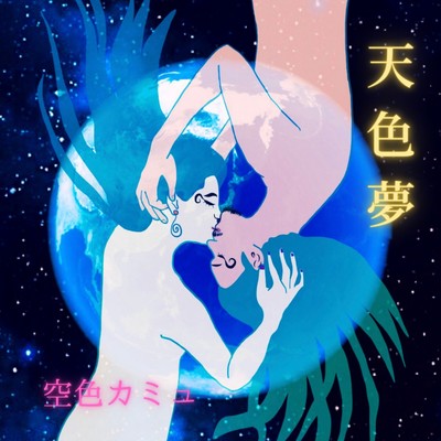 天色夢のジャケット写真