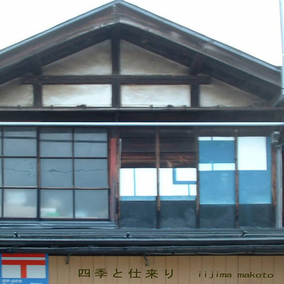 四季と仕来りのジャケット写真