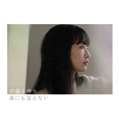 誰にも見えないのジャケット写真