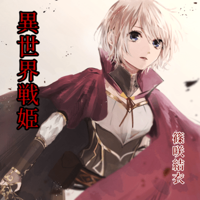 異世界戦姫のジャケット写真