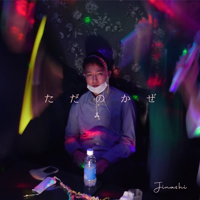 ただのかぜのジャケット写真