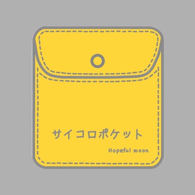 サイコロポケットのジャケット写真