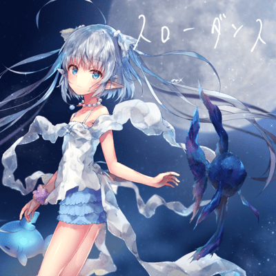 スローダンスのジャケット写真