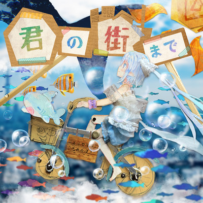 君の街までのジャケット写真
