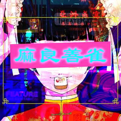 麻良善雀-まぁいいじゃん- / 棒棒棒鶏のジャケット写真