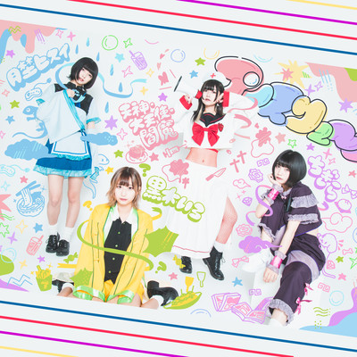 だだだっ!!!!のジャケット写真