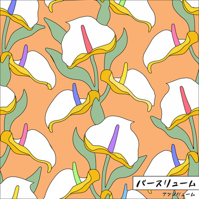 バースリュームのジャケット写真