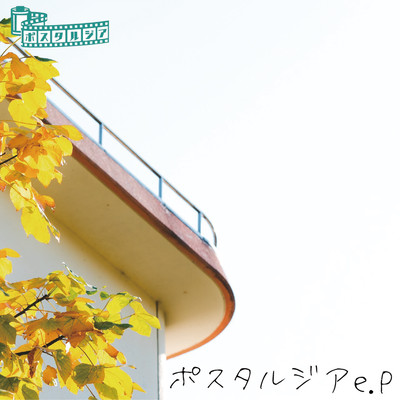 ポスタルジアのジャケット写真
