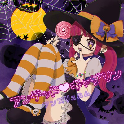 アンデッド♡ギャザリンのジャケット写真