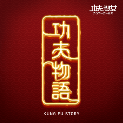 Kungf Story Front Cover