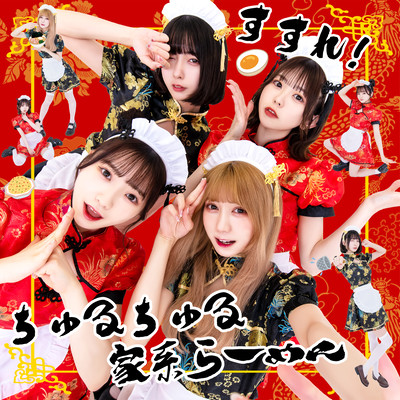 すすれ!ちゅるちゅる家系らーめんのジャケット写真