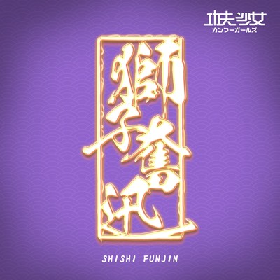 SHISHI FUNJIN Front Cover