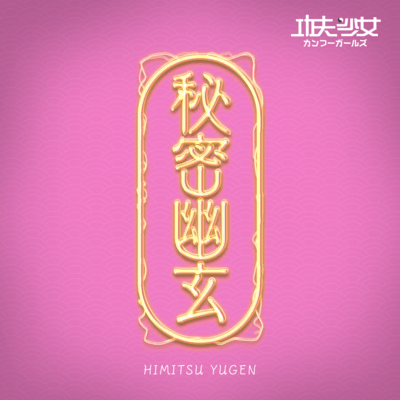 himitsuyuugen Front Cover