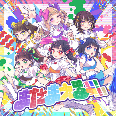 まだまえるっ!!!!!!のジャケット写真