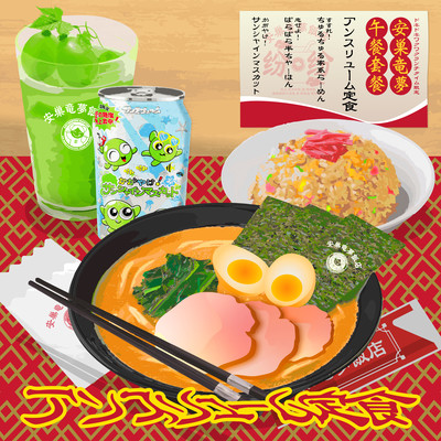 アンスリューム定食のジャケット写真