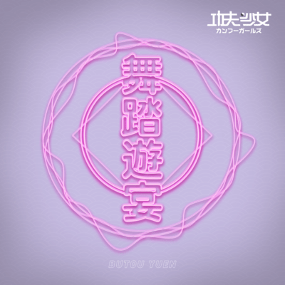 ButouYuuen Front Cover