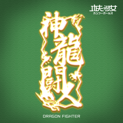 Dragon Fighter Front Cover