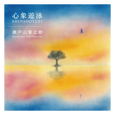 Swim in the heart Front Cover