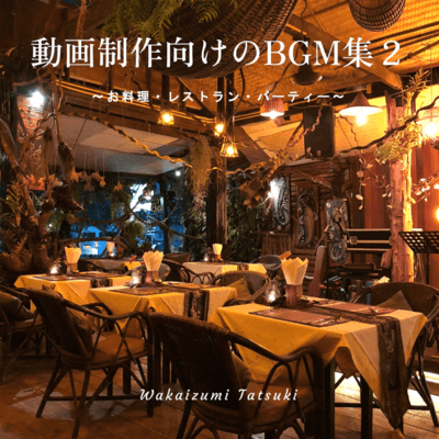 動画制作向けのBGM集2 ~お料理・レストラン・パーティー~のジャケット写真