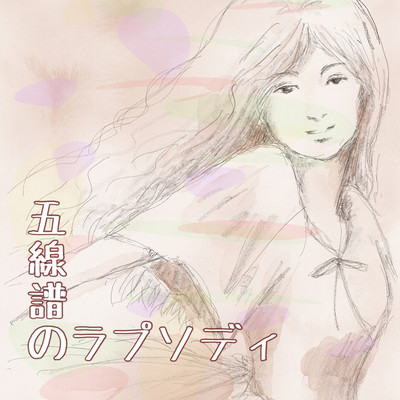 五線譜のラプソディのジャケット写真