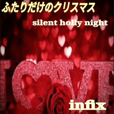 ふたりだけのクリスマス (リニューアルバージョン)のジャケット写真