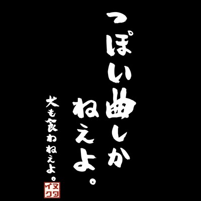 っぽい曲しかねぇよ。のジャケット写真