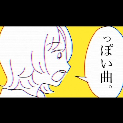 っぽい曲しかねぇよ。 〜二次元編〜のジャケット写真