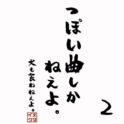 っぽい曲しかねぇよ。2のジャケット写真