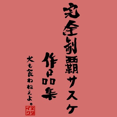 PerfectSASUKE works ~2018-2020~ Front Cover