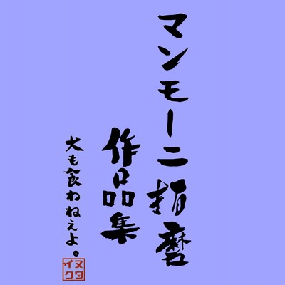 マンモーニ拓磨作品集 〜2018-2020〜のジャケット写真