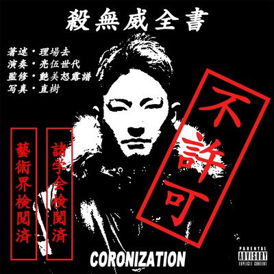 CORONIZATIONのジャケット写真